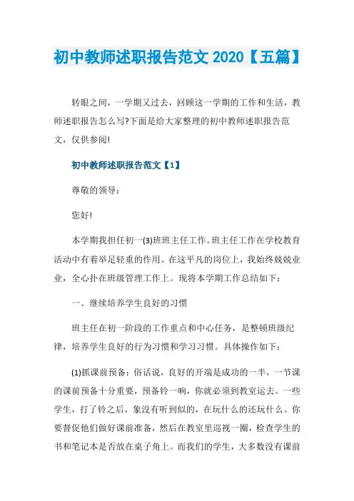 初中教师述职报告范文2020【五篇】