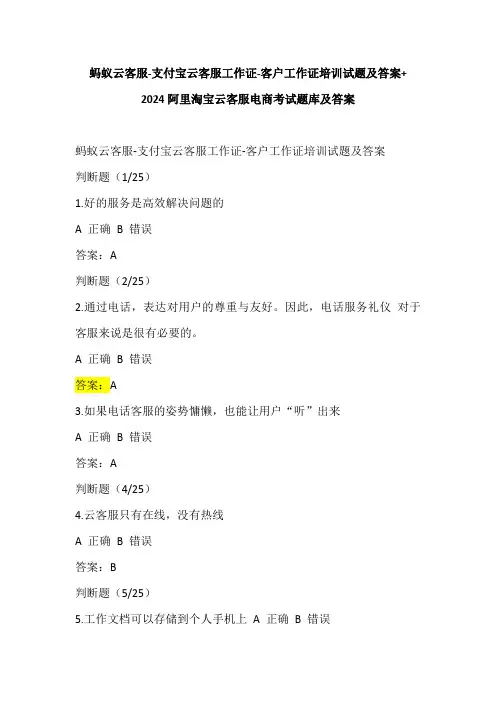 蚂蚁云客服-支付宝云客服工作证-客户工作证培训试题及答案+2024阿里淘宝云客服电商考试题库及答案