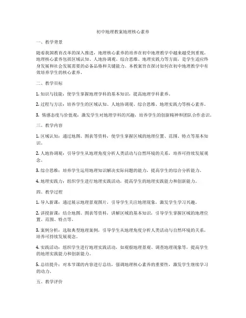 初中地理教案地理核心素养