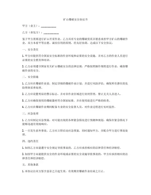 矿山爆破安全协议书