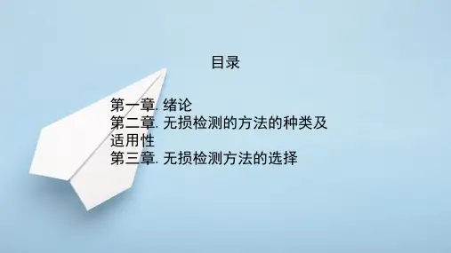  无损检测