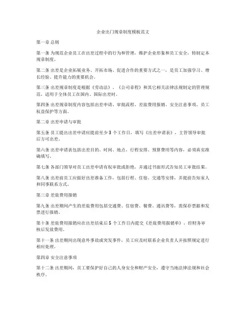企业出门规章制度模板范文