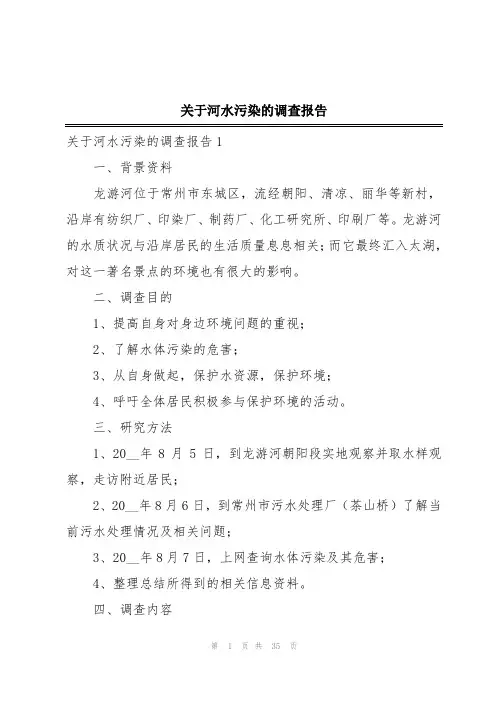 关于河水污染的调查报告