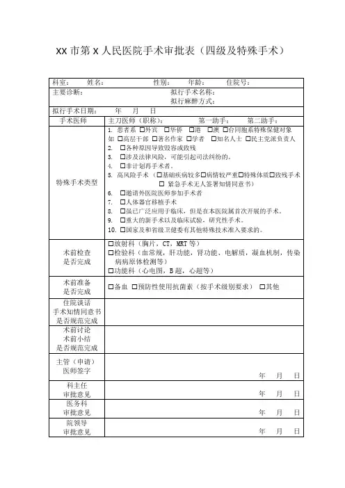 医院手术审批表(四级手术及特殊手术)   