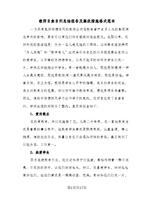 教师自查自纠总结报告及整改措施格式范本(七篇)