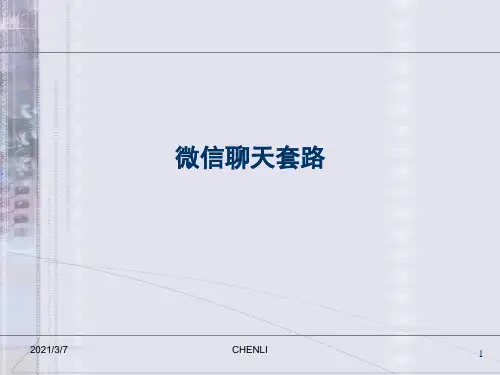 微信聊天套路PPT课件