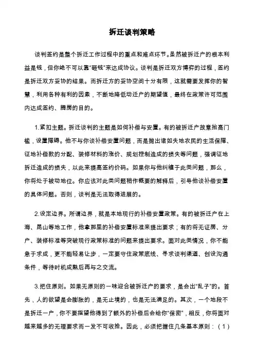 拆迁谈判策略(DOC)