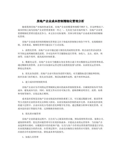 房地产企业成本控制精细化管理分析