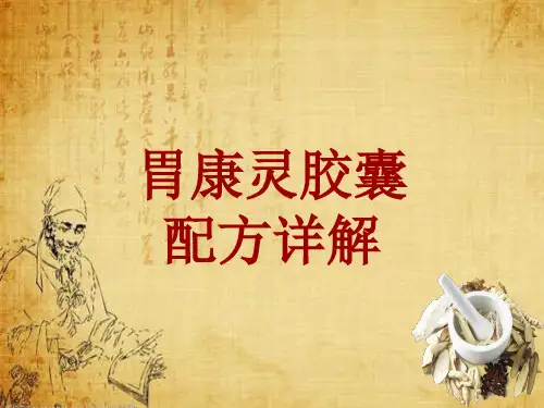 中成药配方详解：胃康灵胶囊