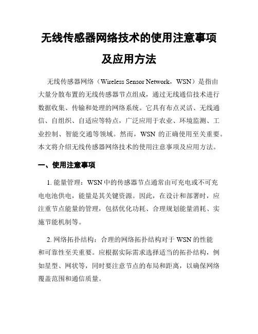 无线传感器网络技术的使用注意事项及应用方法