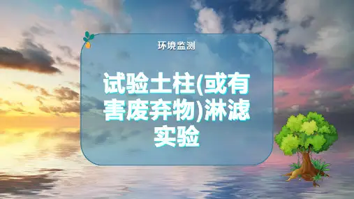 试验土柱(或有害废弃物)淋滤实验