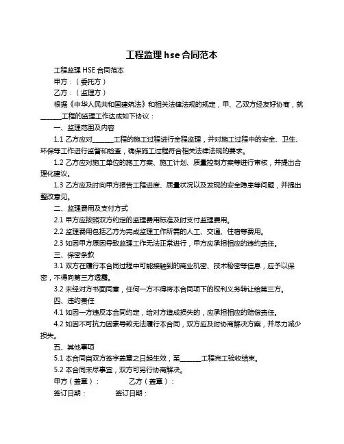 工程监理hse合同范本
