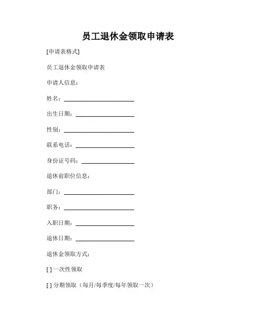 员工退休金领取申请表
