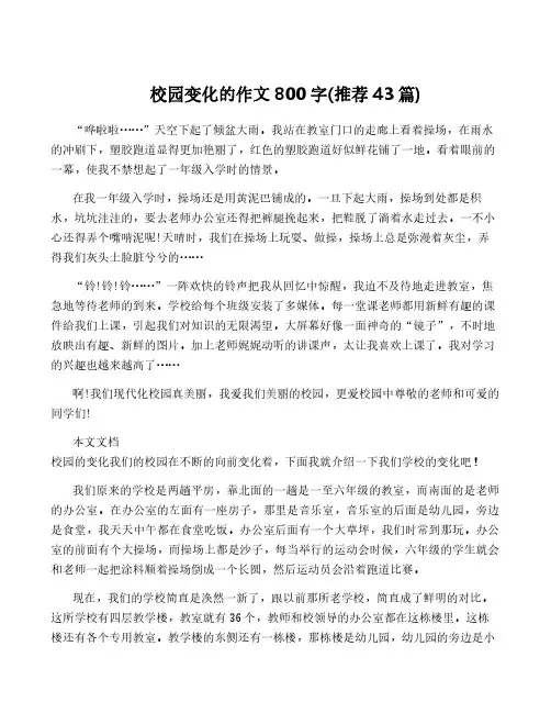 校园变化的作文800字(推荐43篇)