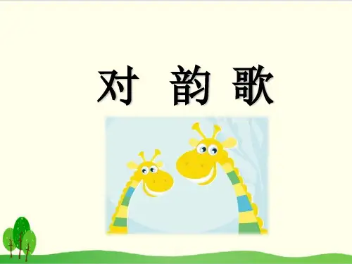部编教材一年级上册语文《对韵歌》优质PPT