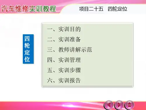 汽车维修实训教程---第25章 四轮定位