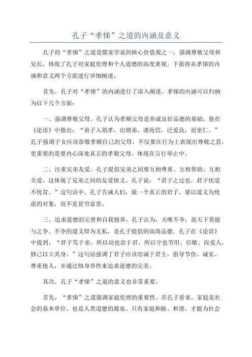 孔子“孝悌”之道的内涵及意义