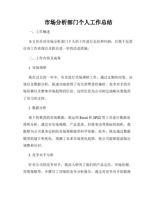 市场分析部门个人工作总结