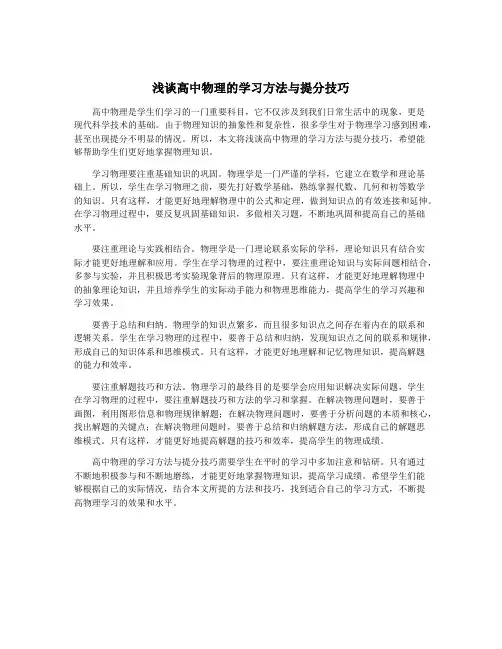 浅谈高中物理的学习方法与提分技巧