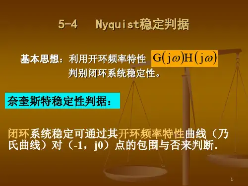 自动控制理论 5-4 频域：奈氏 判据