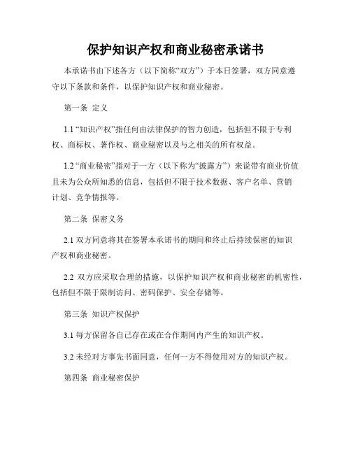保护知识产权和商业秘密承诺书