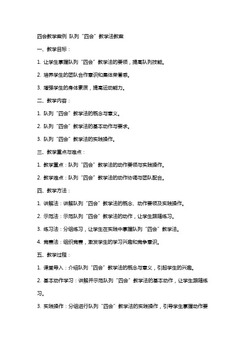 四会教学案例 队列“四会”教学法教案