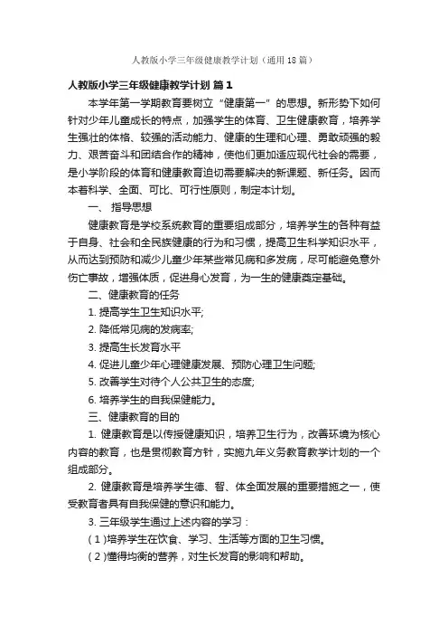 人教版小学三年级健康教学计划（通用18篇）