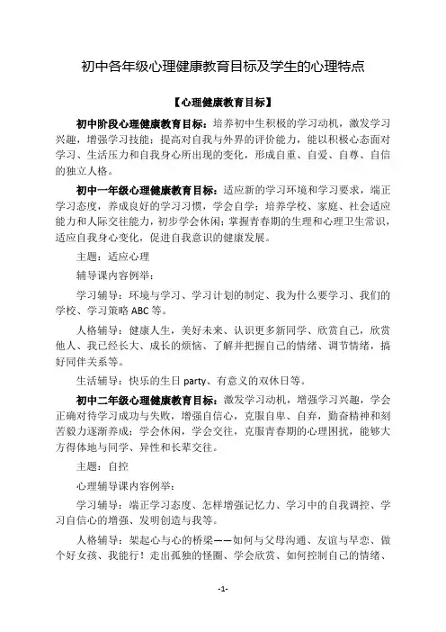 初中各年级心理健康教育目标及学生的心理特点