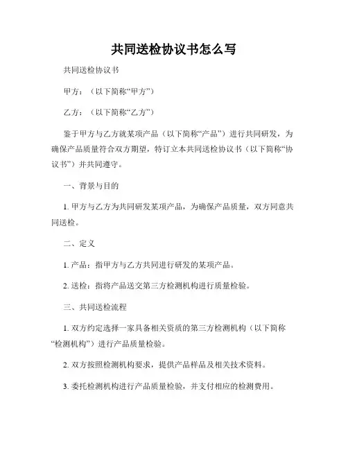 共同送检协议书怎么写