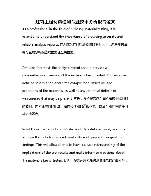 建筑工程材料检测专业技术分析报告范文