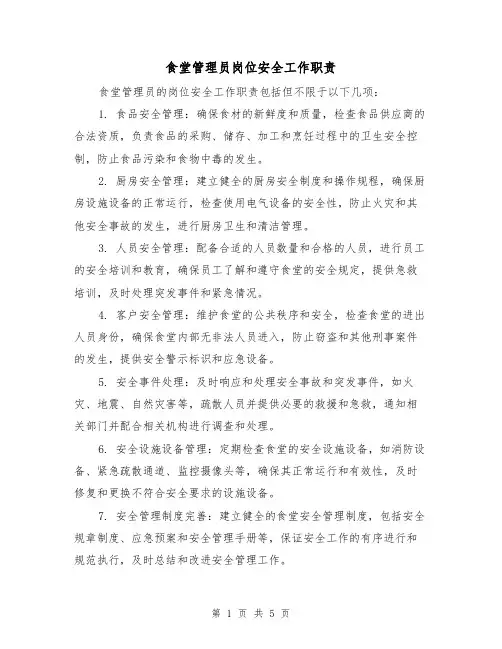 食堂管理员岗位安全工作职责（3篇）