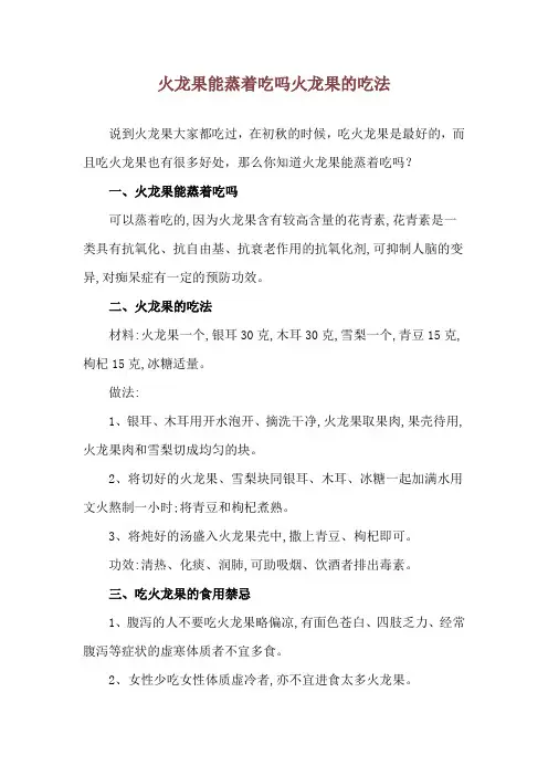 火龙果能蒸着吃吗 火龙果的吃法