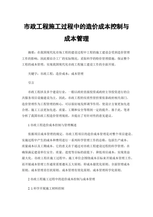 市政工程施工过程中的造价成本控制与成本管理