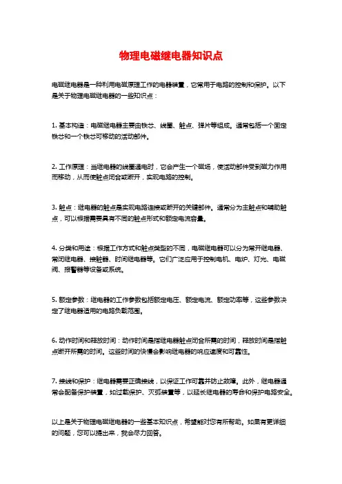 物理电磁继电器知识点