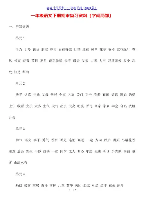 一年级语文下册期末复习资料(字词部分)