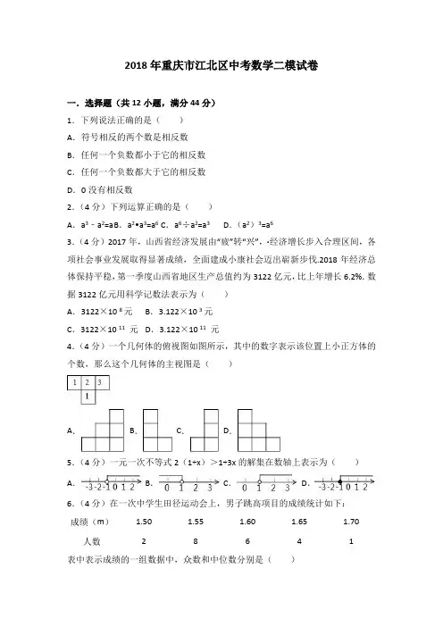 2018年重庆市江北区中考数学二模试卷 (解析版)