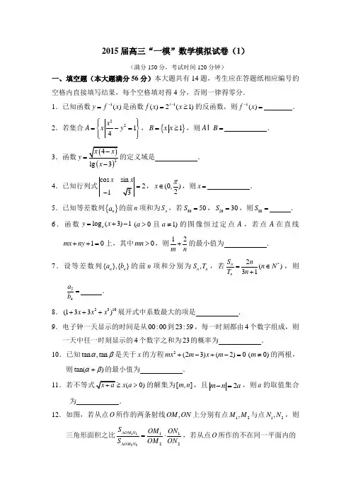 2015届高三“一模”数学模拟试卷(1)(含答案)