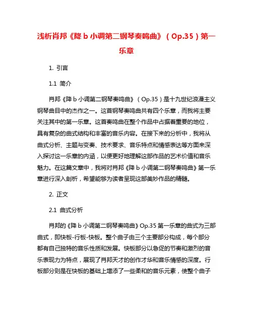 浅析肖邦《降b小调第二钢琴奏鸣曲》(Op.35)第一乐章