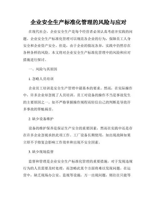 企业安全生产标准化管理的风险与应对
