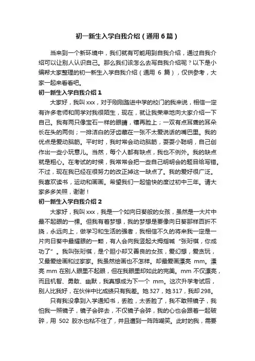 初一新生入学自我介绍（通用6篇）