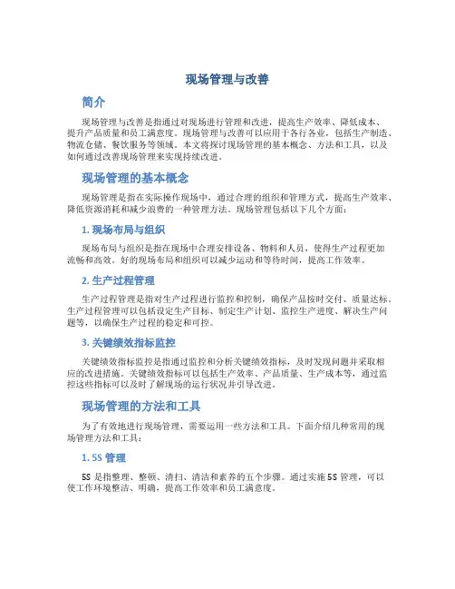 现场管理与改善