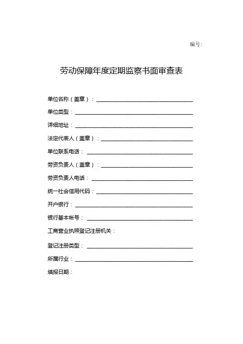 劳动保障定期监察书面审查表