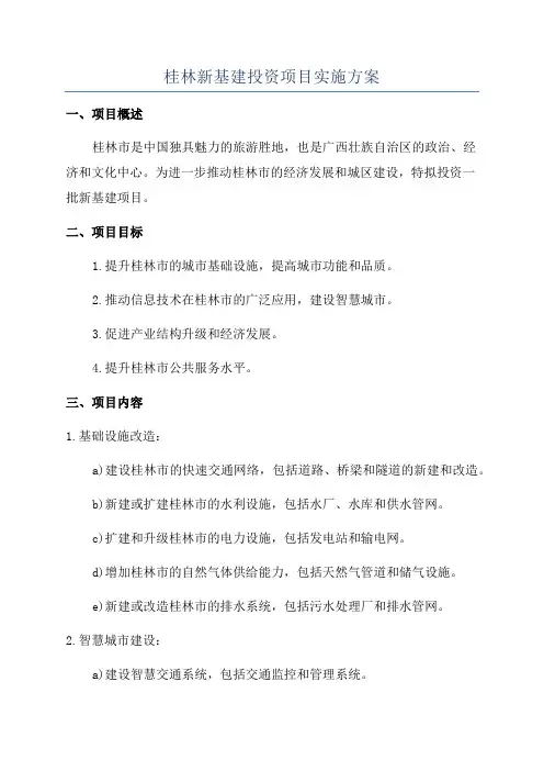 桂林新基建投资项目实施方案