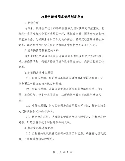 检验科消毒隔离管理制度范文(3篇)