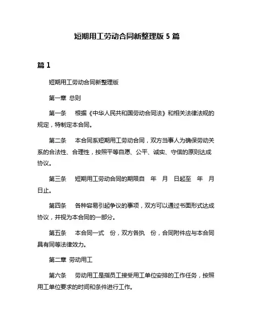 短期用工劳动合同新整理版5篇