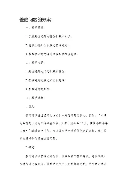差倍问题的市公开课获奖教案省名师优质课赛课一等奖教案