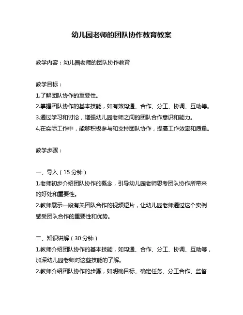 幼儿园老师的团队协作教育教案