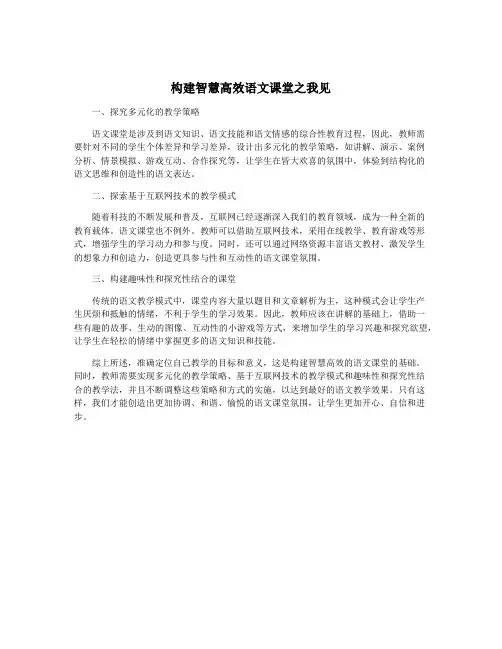 构建智慧高效语文课堂之我见