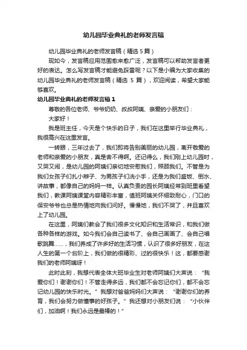 幼儿园毕业典礼的老师发言稿（精选5篇）