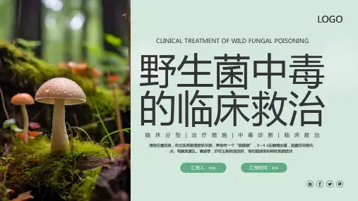 野生菌中毒的临床救治PPT